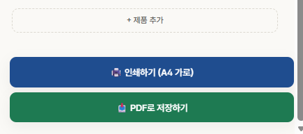 인쇄 및 PDF 저장 버튼